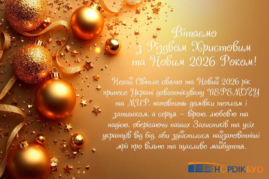З Різдвом Христовим та Новим Роком!
